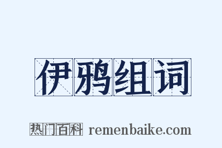 伊鸦组词是什么意思的图片